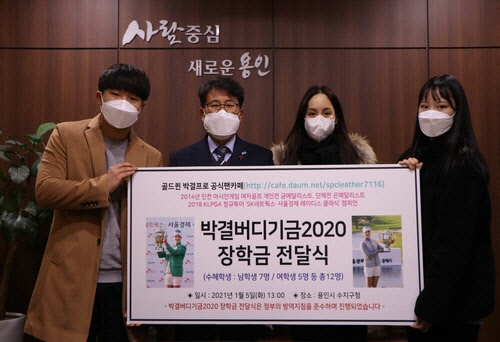 박결버디기금 장학금 전달식 사진. [박결 팬카페 골드퀸 다음카페 제공]